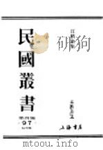 民国丛书 第4编 97 综合类 汪精卫集 第3卷 1918 PDF电子版封面 汪精卫著