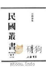民国丛书 第4编 97 综合类 汪精卫集 第4卷 1918 PDF电子版封面 汪精卫著