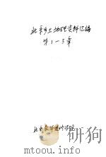 北京乡土地理资料汇编  第1-3章（ PDF版）
