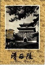 清西陵（ PDF版）