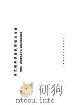 盒式磁带录音机原理及电路子  附录五  进口盒式录机  收录二用机电路选（ PDF版）