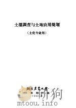 土壤调查与土地农用规划  土化专业用（1961 PDF版）