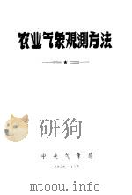 农业气象观测方法（ PDF版）