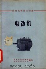 农村机械技术知识  电动机（ PDF版）
