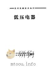 农村机械技术知识  低压电器（ PDF版）
