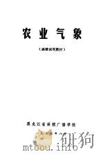 农业气象  函授试用教材（1977 PDF版）
