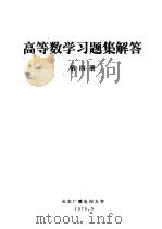 高等数学习题集解答  第4册（1979 PDF版）
