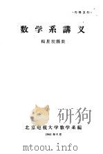 数学系讲义  福里埃级数（1961 PDF版）