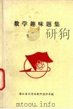 数学趣味题集 1979 PDF电子版封面 浙江省乐清县教师进修学校编