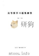 高等数学习题集解答  第2册（ PDF版）