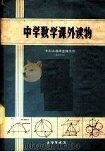 中学数学课外读物（1978 PDF版）