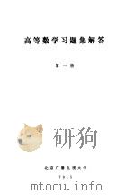 高等数学习题集解答 第1册 1979 PDF电子版封面 北京广播电视大学编