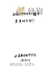 动物学系统讲座稿  鸟类标本制作（1962 PDF版）
