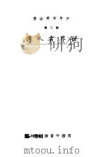 少年百科全书  第六类  世界名人传  上（ PDF版）