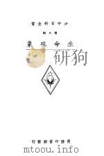 少年百科全书  第八类  生命现象  上（ PDF版）