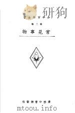 少年百科全书 第三类 常见事物 1933 PDF电子版封面 王昌谟等编译