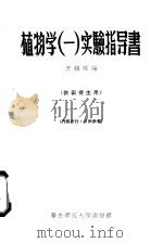植物学 1 实验指导书 供函授生用 1956 PDF电子版封面 方锡琛著