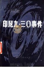 印尼“九·三○”事件 1982 PDF电子版封面 3116·208 美国中央情报局编写