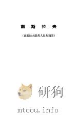 南斯拉夫  南斯拉夫联邦人民共和国（ PDF版）