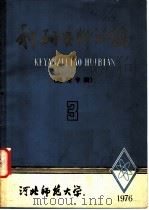 科研资料汇编 地理专辑 1976年 第3期 总第10期 1976 PDF电子版封面 河北师范大学