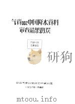 气资002中国降水资料审查结果勘误（1957 PDF版）