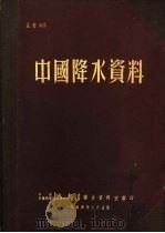 中国降水资料   1954  PDF电子版封面    中央气象局，中国科学院地球物理研究所联合资料室编印 