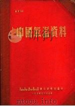 中国气温资料 1954 PDF电子版封面 中国气象局中国科学院地球物理研究所联合资料室编