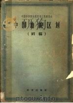中国地貌区划 初稿 1959 PDF电子版封面 中国科学院自然区划工作委员会