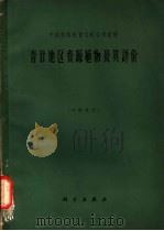 青甘地区资源植物及其评价 1964 PDF电子版封面 中国科学院青甘综合考察队编著;孙林夫,汪立直,李沛琼,许重九