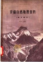 青藏自然地理资料 地文部分 1960 PDF电子版封面 12031·68 徐近之编著