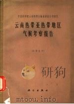 云南热带亚热带地区气候考察报告 1964 PDF电子版封面 17031·12 中国科学院云南热带生物资源综合考察队编著