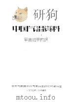 气资003  中国气温资料审查结果勘误（1956 PDF版）