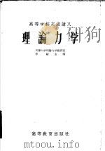 高等学校交流讲义 理论力学 1956 PDF电子版封面 13010·104 李騼主编