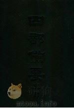四部备要  史部  二十四史  7  魏书（ PDF版）