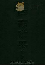 四部备要 集部 唐别集 3 昌黎先生集 PDF电子版封面 陆费逵编注