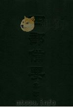 四部备要  集部  唐别集  3  柳河东集（ PDF版）