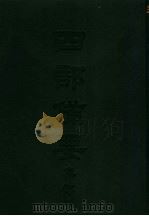四部备要  集部  唐别集  5  王溪生诗笺注（ PDF版）
