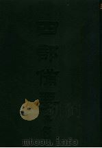 四部备要  集部  唐别集  5  樊南文集详注（ PDF版）