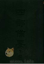 四部备要  集部  唐别集  5  樊南文集补编（ PDF版）