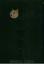四部备要  集部  唐别集  5  温飞卿集笺注（ PDF版）