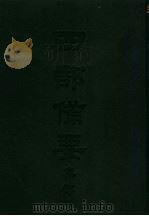 四部备要  集部  唐别集  5  唐女郎鱼玄机诗（ PDF版）