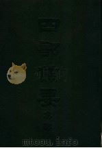 四部备要  集部  唐别集  2  王右丞集笺注（ PDF版）