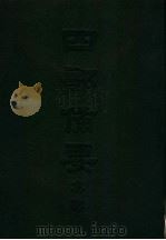 四部备要  集部  唐别集  2  孟浩然集（ PDF版）