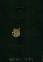 四部备要  集部  唐别集  2  韦苏州集（ PDF版）