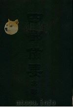 四部备要  集部  唐别集  2  元次山集（ PDF版）