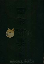 四部备要  集部  唐别集  2  颜鲁公集（ PDF版）
