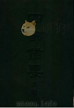 四部备要  集部  唐别集  2  陆宣公集（ PDF版）