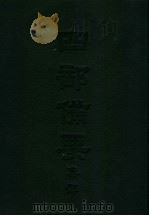 四部备要  集部  唐别集  4  孟东野集（ PDF版）