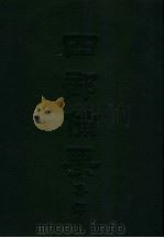 四部备要  集部  唐别集  4  贾长江集（ PDF版）