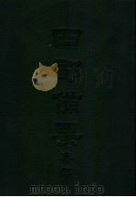 四部备要  集部  唐别集  4  李长吉歌诗（ PDF版）